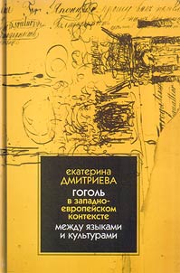 Gogolʹ v zapadnoevropeĭskom kontekste. Mez︠h︡du i︠a︡zykami i kulʹturami