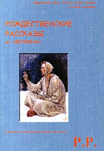 Roz︠h︡destvenskie rasskazy ot "Belkina". Spet︠s︡ PP-vypusk