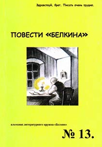 Povesti "Belkina" #13