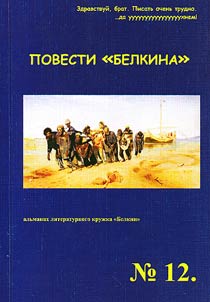 Povesti "Belkina" #12