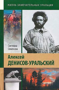 Алексей Денисов-Уральский