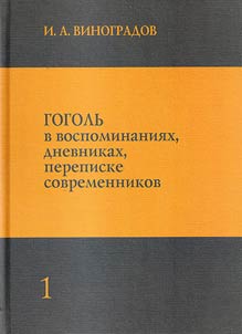 Gogolʹ v vospominanii︠a︡kh, dnevnikakh, perepiske sovremennikov : polnyĭ sistematicheskiĭ svod dokumentalʹnykh svidetelʹstv : nauchno-kriticheskoe izdanie