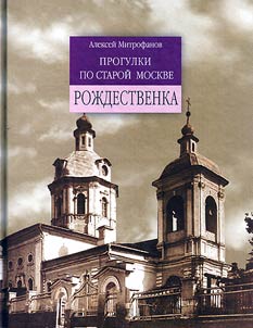 Progulki po staroĭ Moskve. Roz︠h︡destvenka