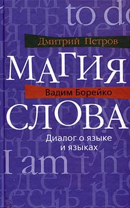 Магия слова. Диалог о языке и языках