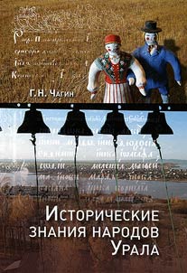Historical knowledge of peoples of the Ural region in the XIX - early XXI centuries