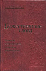 Божественные слова