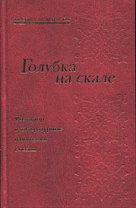 Голубка на скале