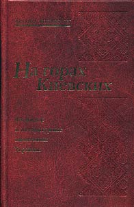 Na gorakh Kievskikh