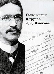 Годы жизни и трудов Д.Д. Языкова