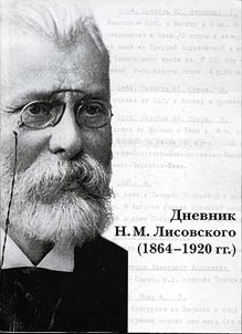 Дневник Н.М. Лисовского (1854 - 1920 гг.)