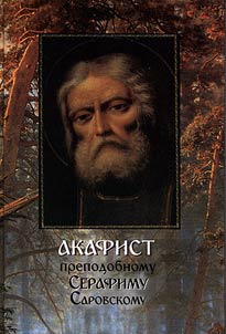 The akathist to Saint Seraphim of Sarov with brief hagiographical commentary, history of creation and explanatory dictionary