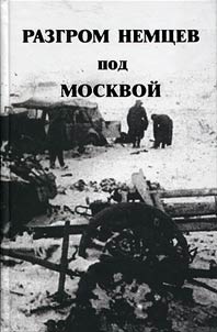 The defeat of the Germans near Moscow. Confessions of an enemy