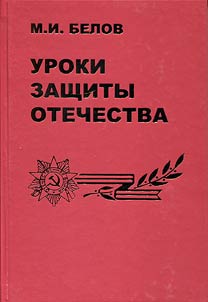 Lessons of defense of the Fatherland