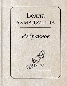 Izbrannoe. "Zvuk ukazui︠u︡shchiĭ"