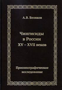 Chingisidy v Rossii XV - XVII vekov. Prosopograficheskoe issledovanie