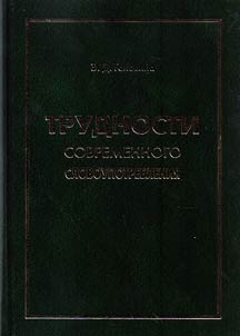 Difficulties of contemporary word usage
