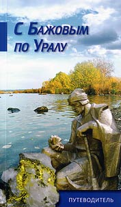 Across the Urals with Bazhov