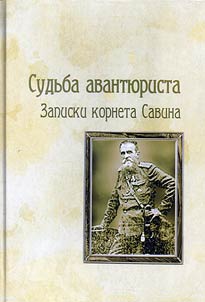Sudʹba avanti︠u︡rista. Zapiski korneta Savina