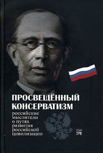 Prosveshchennyĭ konservatizm. Rossiĭskie mysliteli o puti︠a︡kh razvitii︠a︡ Rossiĭskoĭ t︠s︡ivilizat︠s︡ii