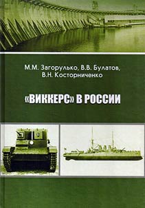 "Vikkers" v Rossii: materialy dli︠a︡ razrabotki problematiki inostrannogo kapitala i gosudarstvenno-chastnogo partnerstva v voennoĭ, nefti︠a︡noĭ i elektrotekhnicheskoĭ otrasli︠a︡kh promyshlennosti Rossii i SSSR
