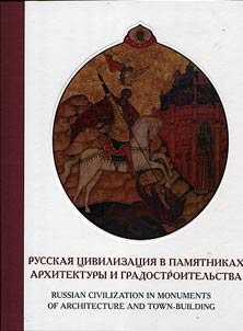 Russkaia tsivilizatsiia v pamiatnikakh arkhitektury i gradostroitel`stva