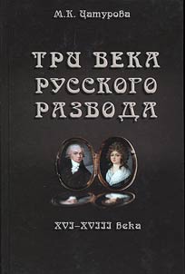 Tri veka russkogo razvoda (XVI - XVIII veka)