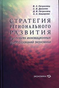 Strategii︠a︡ regionalʹnogo razvitii︠a︡ v uslovii︠a︡kh innovat︠s︡ionnykh preobrazovaniĭ ekonomiki