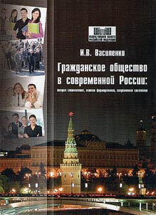 Civil society in Russia: history of development, ways of formation, today's situation