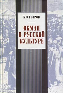 Обман в русской культуре