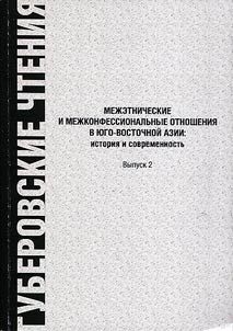 Mez︠h︡etnicheskie i mez︠h︡konfessionalʹnye otnoshenii︠a︡ v I︠u︡go-Vostochnoĭ Azii