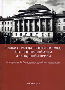 I︠A︡zyki stran Dalʹnego Vostoka, I︠u︡go-Vostochnoĭ Azii i Zapadnoĭ Afriki