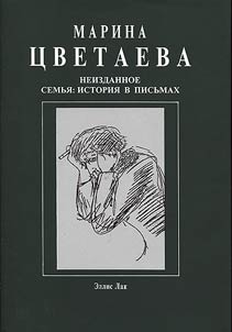 Неизданное. Семья. История в письмах