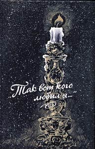 Так вот кого любил я...