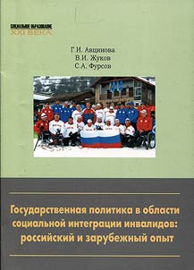 State policy in the field of social integration of disabled people: Russian and foreign experience