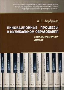 Innovative processes in music education: sociocultural aspect