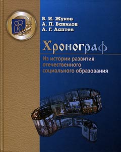 The chronicle. From the history of development of Russian social education