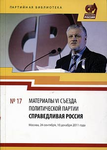 Materialy VI sʺezda Politicheskoĭ partii Spravedlivai︠a︡ Rossii︠a︡