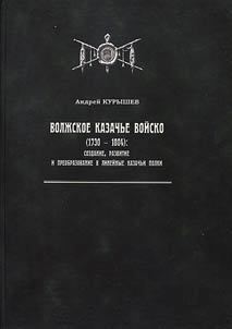 Volga Cossaks in 1730 – 1804: formation, development and transformation in Cossak marching regiment
