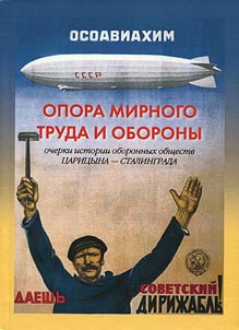 Opora mirnogo truda i oborony: ocherki istorii oboronnykh obshchestv T︠S︡arit︠s︡yna - Stalingrada