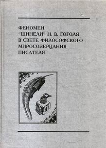 Fenomen "Shineli" N.V. Gogoli︠a︡ v svete filosofskogo mirosozert︠s︡anii︠a︡ pisateli︠a︡. K 160-letii︠u︡ izdanii︠a︡