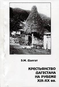 Krestʹi︠a︡nstvo Dagestana na rubez︠h︡e XIX - XX vv. Problemy sot︠s︡ialʹno-ekonomicheskogo razvitii︠a︡