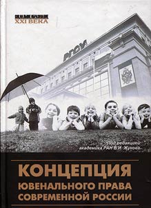 The conception of juvenile law in modern Russia