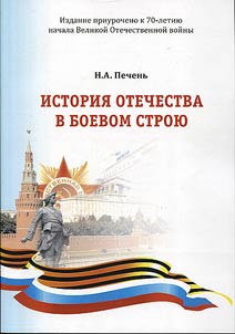 History of the Motherland in the ranks. Educating the Red Army soldiers with the help of Russian history during the war of 1941 - 1945