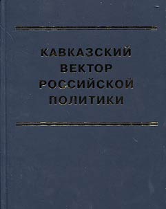 Kavkazskiĭ vektor rossiĭskoĭ politiki