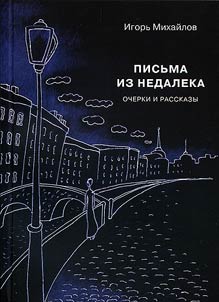 Pisʹma iz nedaleka