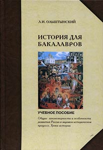 History course for bachelors. General mechanisms and peculiarities of Russian development in the world historical process