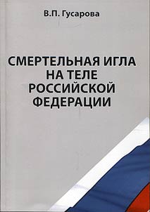 Deadly needle in the body of the Russian Federation