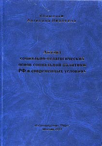 Analysis of social and pedagogical bases of Russian social policy under current conditions