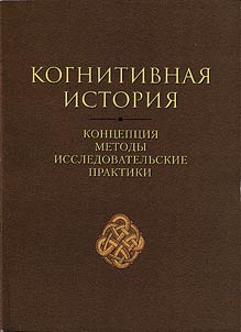 Kognitivnai︠a︡ istorii︠a︡: kont︠s︡ept︠s︡ii︠a︡ - metody - issledovatelʹskie praktiki
