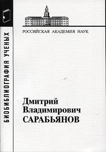Дмитрий Владимирович Сарабьянов
